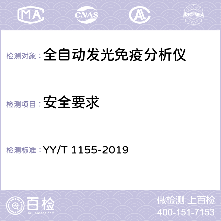 安全要求 全自动发光免疫分析仪 YY/T 1155-2019 4.9