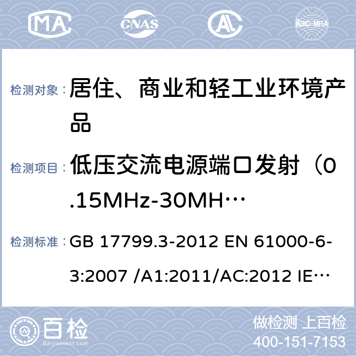 低压交流电源端口发射（0.15MHz-30MHz） 电磁兼容 通用标准 居住、商业和轻工业环境中的发射标准 GB 17799.3-2012 EN 61000-6-3:2007 /A1:2011/AC:2012 IEC 61000-6-3:2011 AS/NZS 61000.6.3:2012