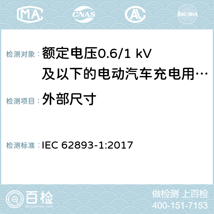 外部尺寸 额定电压0.6/1 kV及以下的电动汽车充电用电缆 第1部分：一般要求 IEC 62893-1:2017 8.8.2