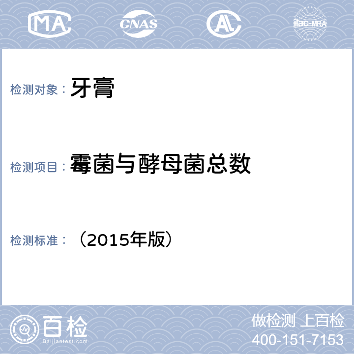 霉菌与酵母菌总数 《化妆品安全技术规范》国家食品药监督管理总局 （2015年版） 第五章-6