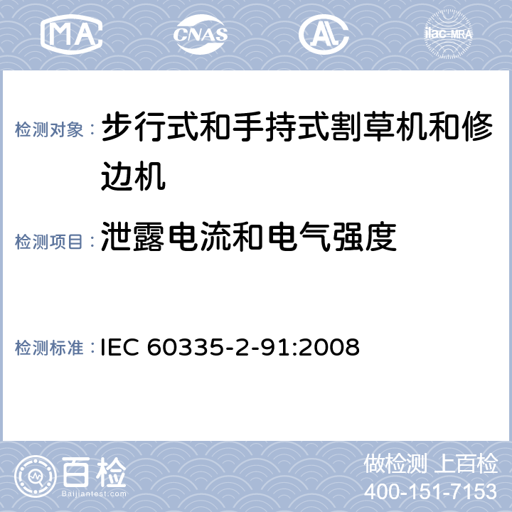 泄露电流和电气强度 家用和类似用途电器的安全 - 第2-91部分：步行式和手持式割草机和修边机的专用要求 IEC 60335-2-91:2008 16