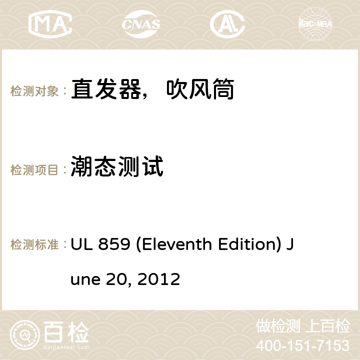 潮态测试 安全标准家用个人美容设备 UL 859 (Eleventh Edition) June 20, 2012 47