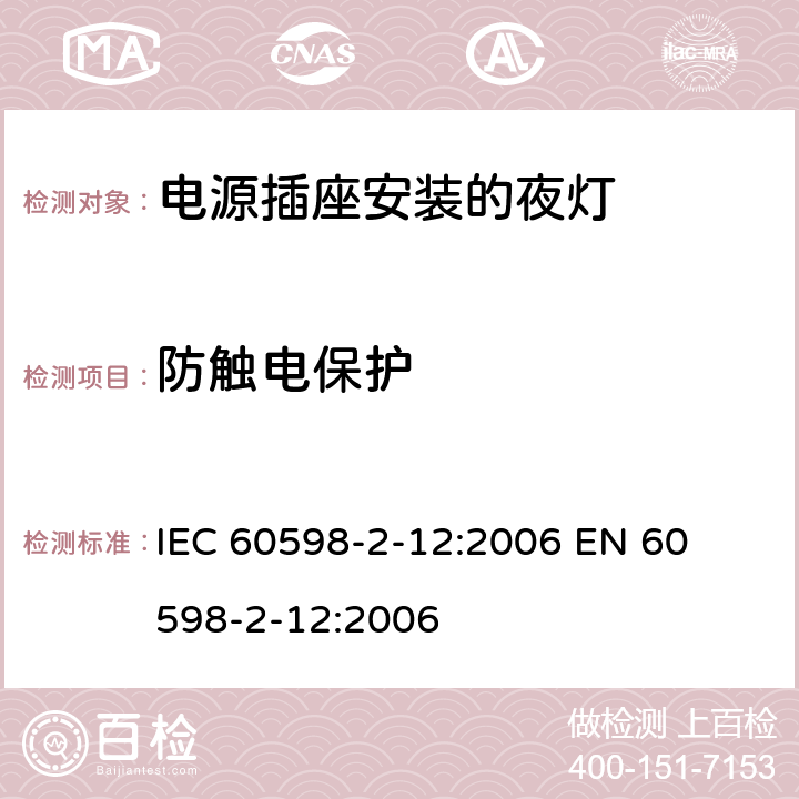 防触电保护 灯具-第2-12部分电源插座安装的夜灯 
IEC 60598-2-12:2006 
EN 60598-2-12:2006 12.9