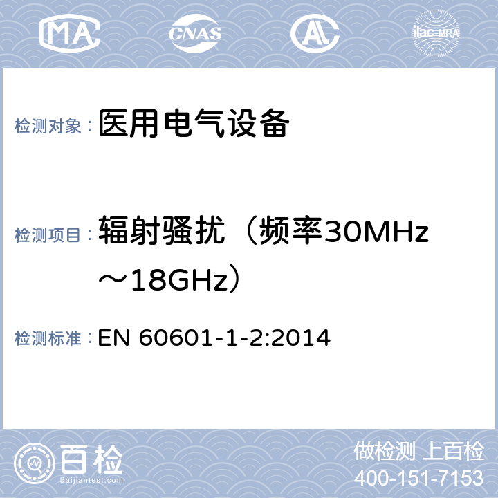 辐射骚扰（频率30MHz～18GHz） 医用电气设备 第1-2部分：安全通用要求并列标准：电磁兼容 要求和试验 EN 60601-1-2:2014