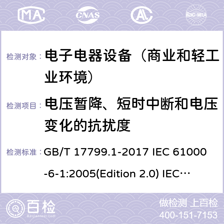 电压暂降、短时中断和电压变化的抗扰度 电磁兼容通用标准 居住商业和轻工业环境中的抗扰度试验 GB/T 17799.1-2017 IEC 61000-6-1:2005(Edition 2.0) IEC 61000-6-1:2016 (Edition 3.0) EN 61000-6-1:2007 EN 61000-6-1:2019 SANS 61000-6-1:2005 8