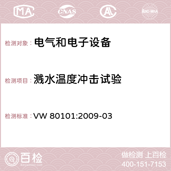 溅水温度冲击试验 汽车电气和电子组件通用试验条件 VW 80101:2009-03 5.6