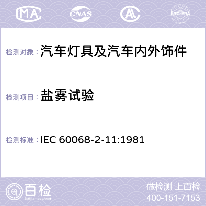 盐雾试验 基础环境试验程序 第2部分:试验方法 试验Ka:盐雾 IEC 60068-2-11:1981