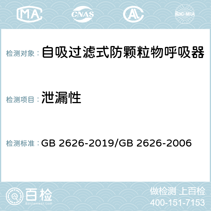 泄漏性 呼吸防护 自吸过滤式防颗粒物呼吸器 / 呼吸防护用品 自吸过滤式防颗粒物呼吸器 GB 2626-2019/GB 2626-2006 6.4