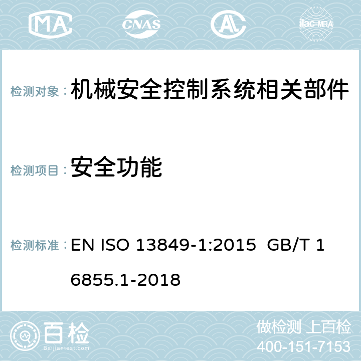 安全功能 机械安全 控制系统有关安全部件 第1部分: 设计通则 EN ISO 13849-1:2015 GB/T 16855.1-2018 cl.5