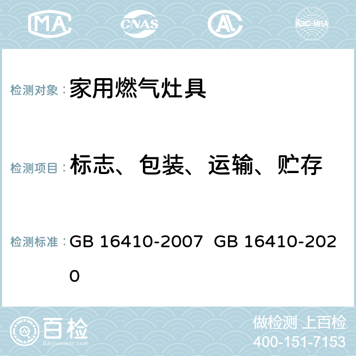 标志、包装、运输、贮存 家用燃气灶具 GB 16410-2007 GB 16410-2020 8