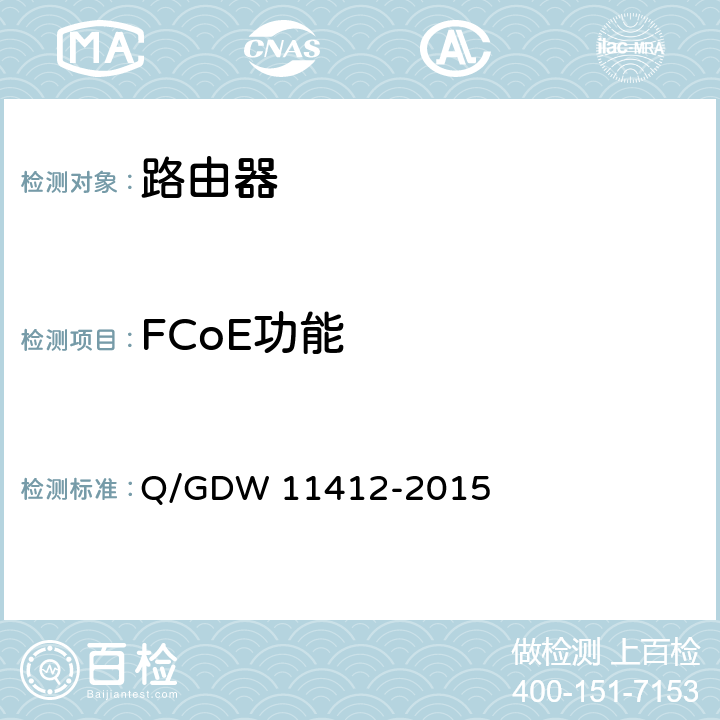 FCoE功能 国家电网公司数据通信网设备测试规范 Q/GDW 11412-2015 8.1.4.4