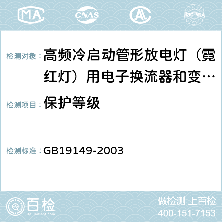 保护等级 空载输出电压超过1000V的管形放电灯用变压器(霓虹灯变压器)的一般要求和安全要求 GB19149-2003 Cl.12