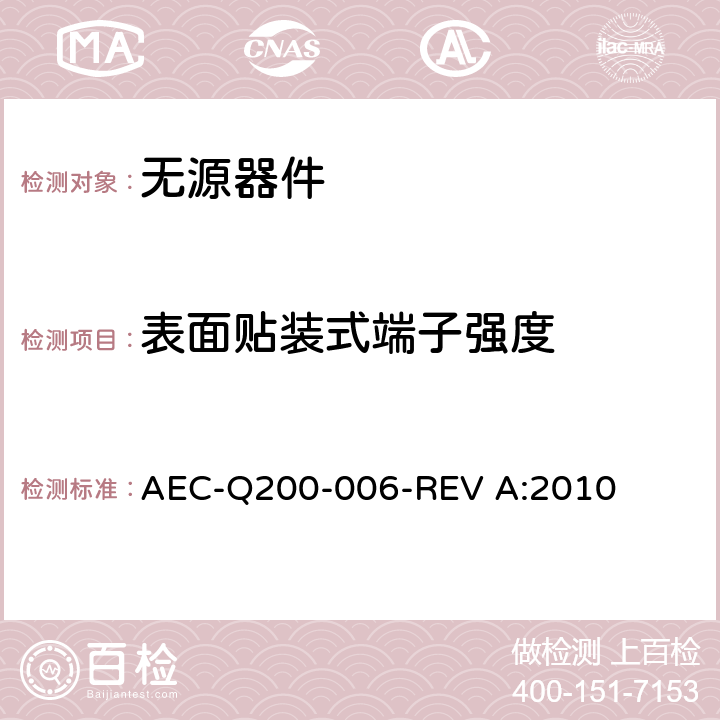 表面贴装式端子强度 表面贴装式端子强度 AEC-Q200-006-REV A:2010 全部条款