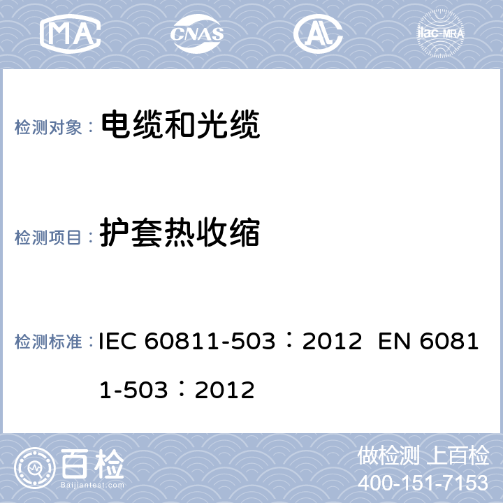 护套热收缩 电缆和光缆-非金属材料试验方法-第503部分：机械性能试验-护套热收缩 IEC 60811-503：2012 EN 60811-503：2012 1,2,3,4,5