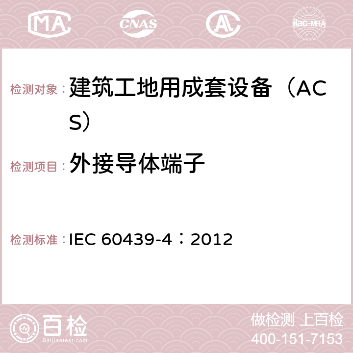 外接导体端子 《低压成套开关设备和控制设备 第4部分：对建筑工地用成套设备（ACS）的特殊要求》 IEC 60439-4：2012 10.8