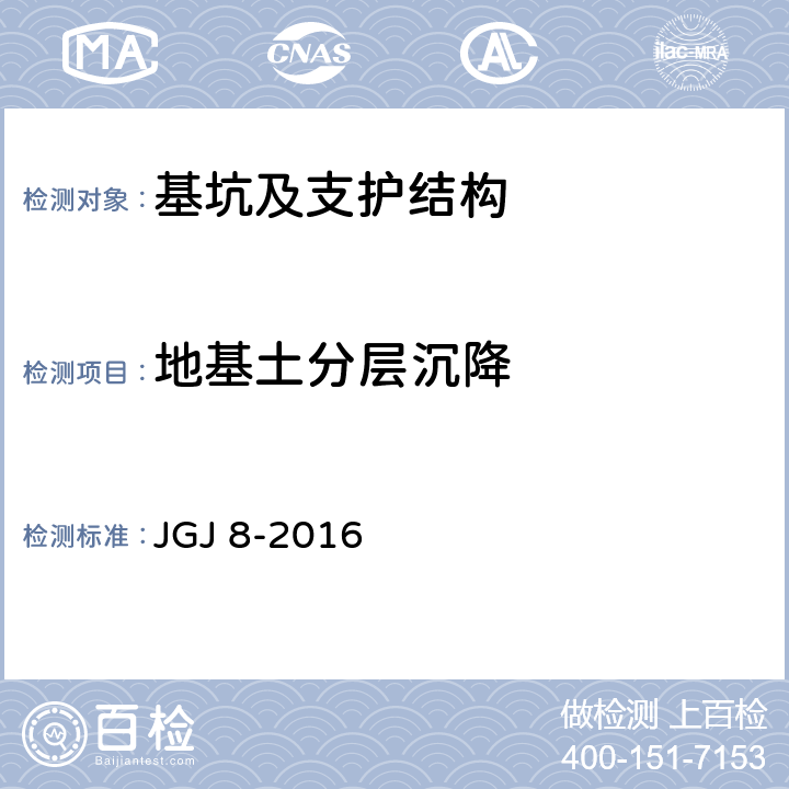地基土分层沉降 JGJ 8-2016 建筑变形测量规范(附条文说明)