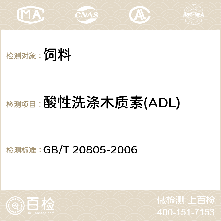 酸性洗涤木质素(ADL) 饲料中酸性洗涤木质素(ADL)的测定 GB/T 20805-2006