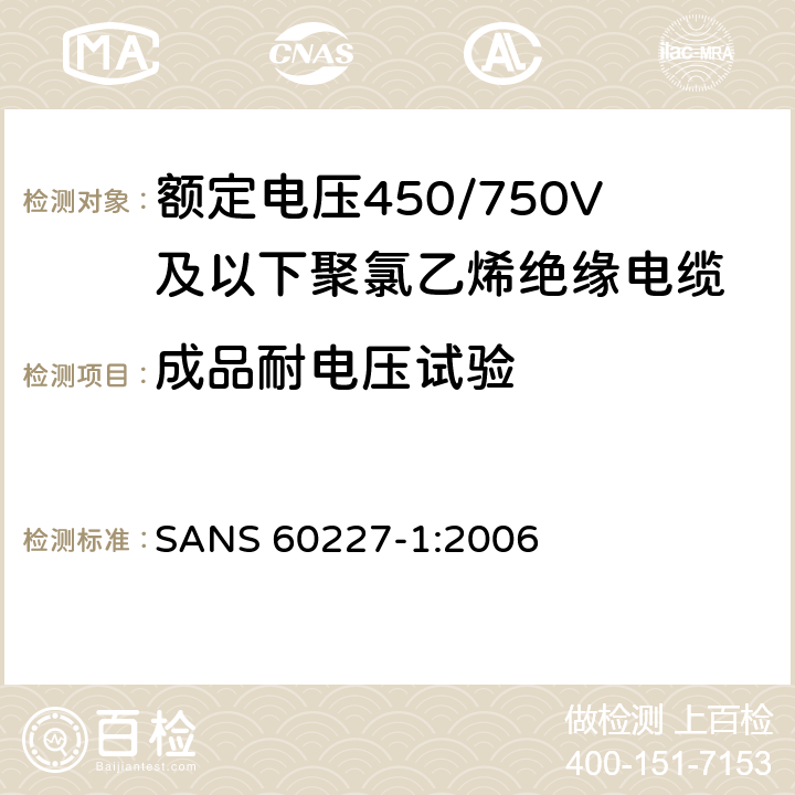 成品耐电压试验 额定电压450/750V及以下聚氯乙烯绝缘电缆第1部分：一般要求 SANS 60227-1:2006 5.6.1