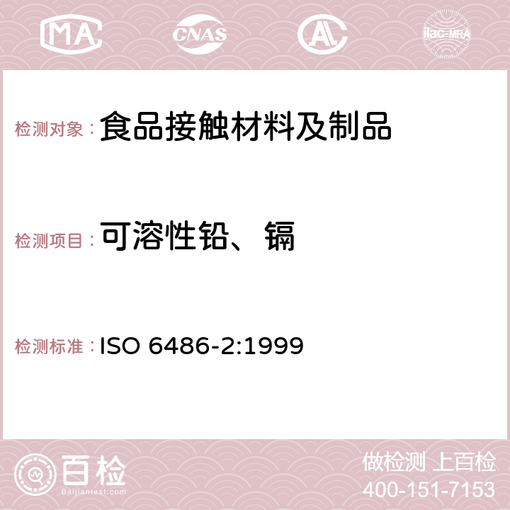 可溶性铅、镉 与食品接触的陶瓷、玻璃陶瓷、玻璃器皿铅,镉溶出量极限 ISO 6486-2:1999