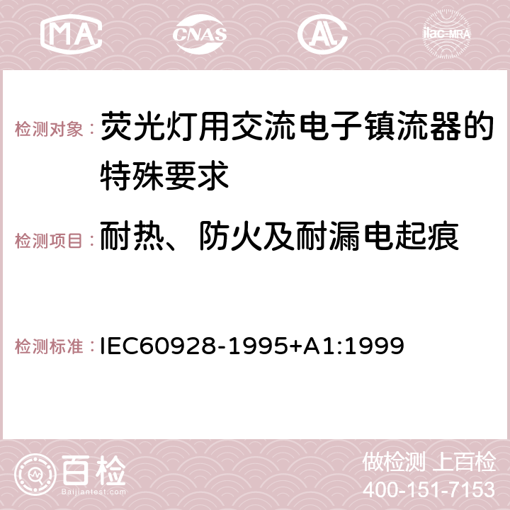 耐热、防火及耐漏电起痕 荧光灯用交流电子镇流器 - 通用和安全要求 IEC60928-1995+A1:1999 Cl.20