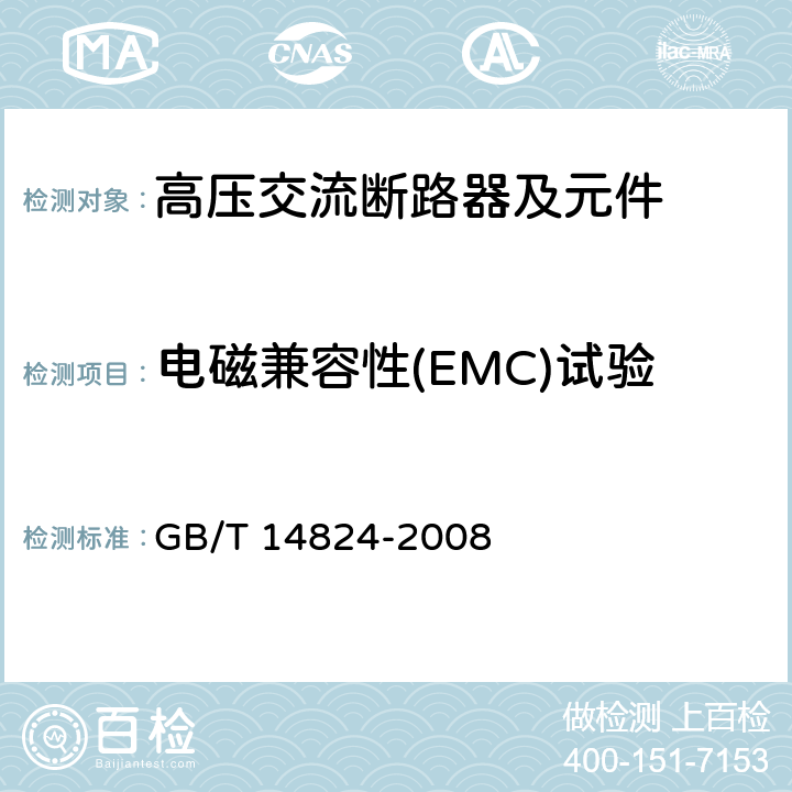电磁兼容性(EMC)试验 《高压交流发电机断路器》 GB/T 14824-2008 6.9