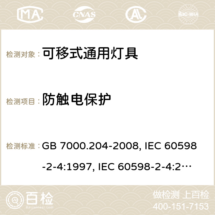 防触电保护 灯具 第2-4部分：特殊要求 可移式通用灯具 GB 7000.204-2008, IEC 60598-2-4:1997, IEC 60598-2-4:2017, EN 60598-2-4:1997, EN 60598-2-4:2018, AS/NZS 60598.2.4:2005+A1:2007, AS 60598.2.4:2019