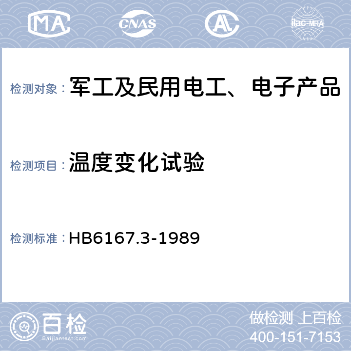 温度变化试验 民用飞机机载设备环境条件和试验方法 温度变化 HB6167.3-1989