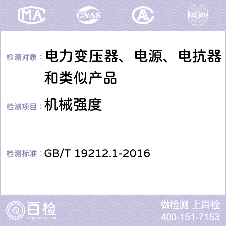 机械强度 电力变压器、电源、电抗器和类似产品的安全 第1部分：通用要求和试验 GB/T 19212.1-2016 16