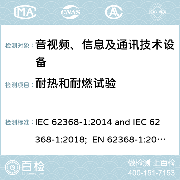 耐热和耐燃试验 音视频、信息及通讯技术设备 第一部分 安全要求 IEC 62368-1:2014 and IEC 62368-1:2018; EN 62368-1:2014 + A11:2017 and EN 62368-1:2020 + A11:2020 附录S