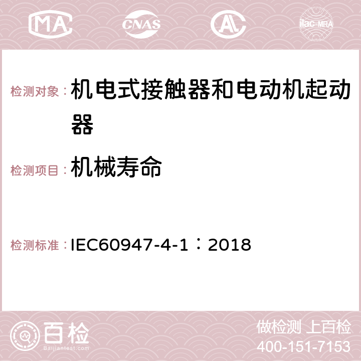 机械寿命 《低压开关设备和控制设备 第4-1部分：接触器和电动机起动器 机电式接触器和电动机起动器（含电动机保护器）》 IEC60947-4-1：2018 附录B.2