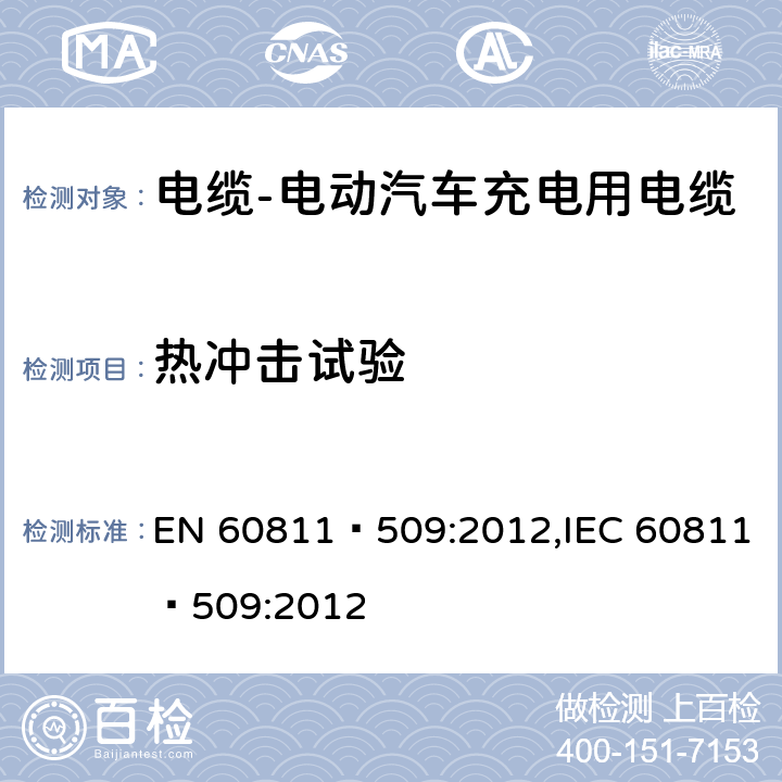 热冲击试验 电缆和光缆--非金属材料的测试方法 - 第509部分：机械试验 - 高温抗开裂 EN 60811–509:2012,IEC 60811–509:2012