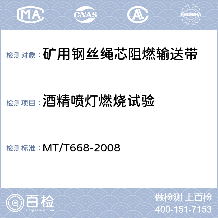 酒精喷灯燃烧试验 煤矿用钢丝绳芯阻燃输送带 MT/T668-2008 第 5.14