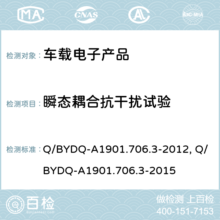 瞬态耦合抗干扰试验 (比亚迪)汽车整车及电器电子组件电磁兼容试验标准 第3 部分：汽车电器电子组件EMC试验方法及要求 Q/BYDQ-A1901.706.3-2012, Q/BYDQ-A1901.706.3-2015 条款 10