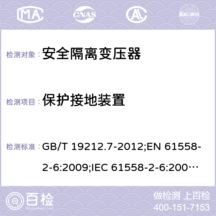 保护接地装置 电力变压器、电源装置和类似产品的安全　第7部分：一般用途安全隔离变压器的特殊要求 GB/T 19212.7-2012;EN 61558-2-6:2009;IEC 61558-2-6:2009;AS/NZS 61558.2.6:2009/Amdt 1:2012 24