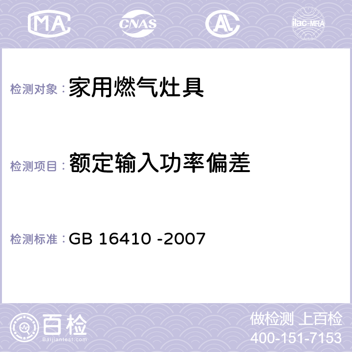 额定输入功率偏差 家用燃气灶具 GB 16410 -2007 5.2.10.1/6.15.1