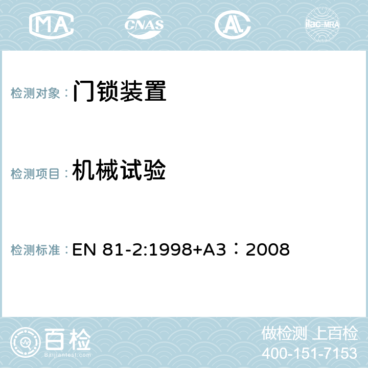 机械试验 电梯制造与安装安全规范 - 第2部分：液压电梯 EN 81-2:1998+A3：2008 F1.2.2