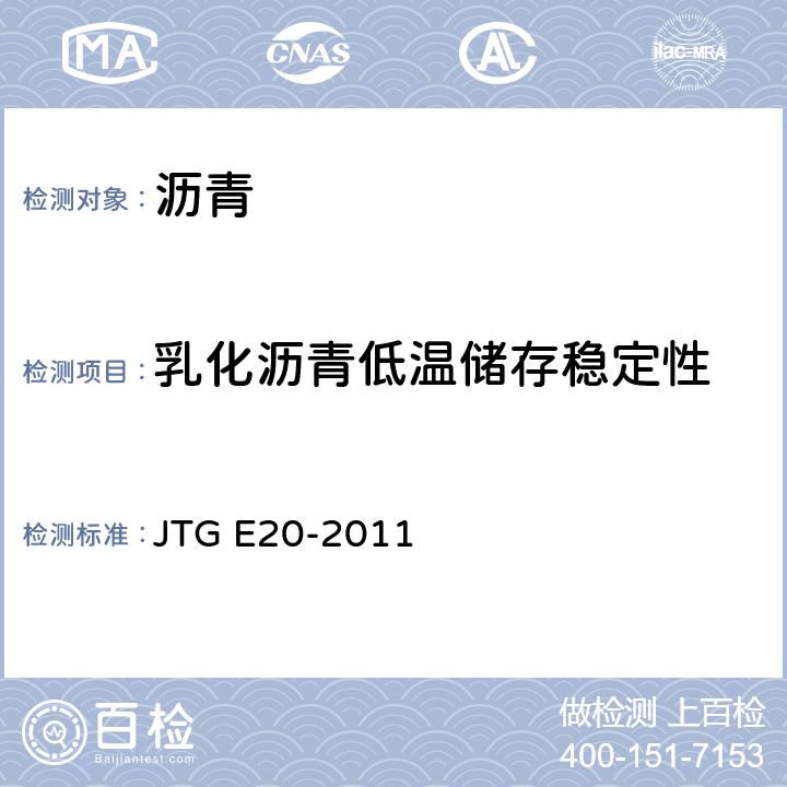 乳化沥青低温储存稳定性 《公路工程沥青及沥青混合料试验规程》 JTG E20-2011 T0656-1993