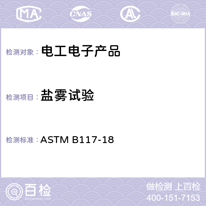 盐雾试验 盐雾试验标准操作标准 ASTM B117-18