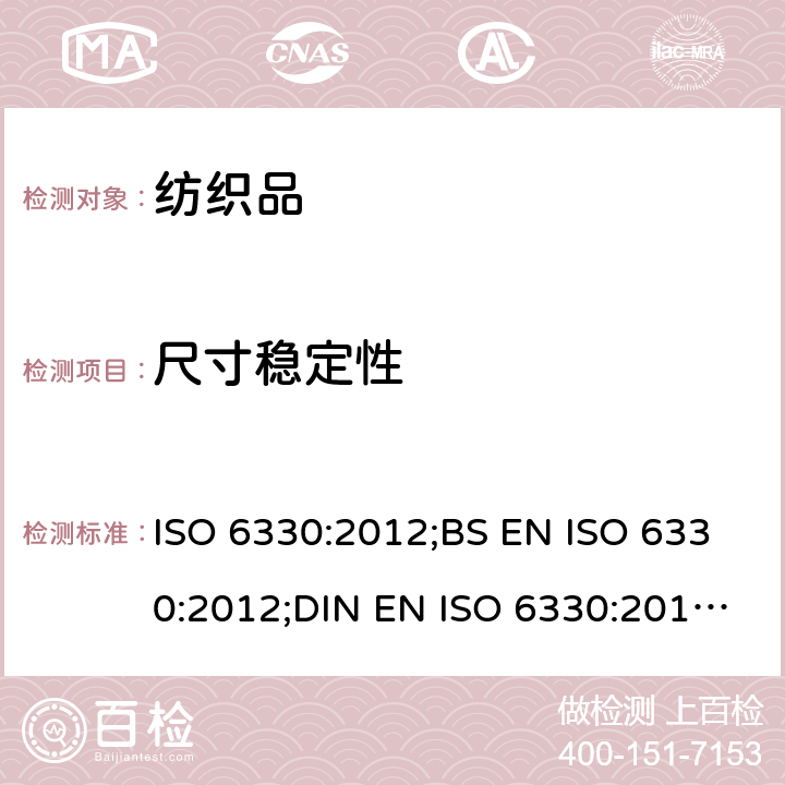 尺寸稳定性 纺织品 纺织品测试的家庭洗涤和干燥程序 ISO 6330:2012;BS EN ISO 6330:2012;DIN EN ISO 6330:2012;EN ISO 6330:2012