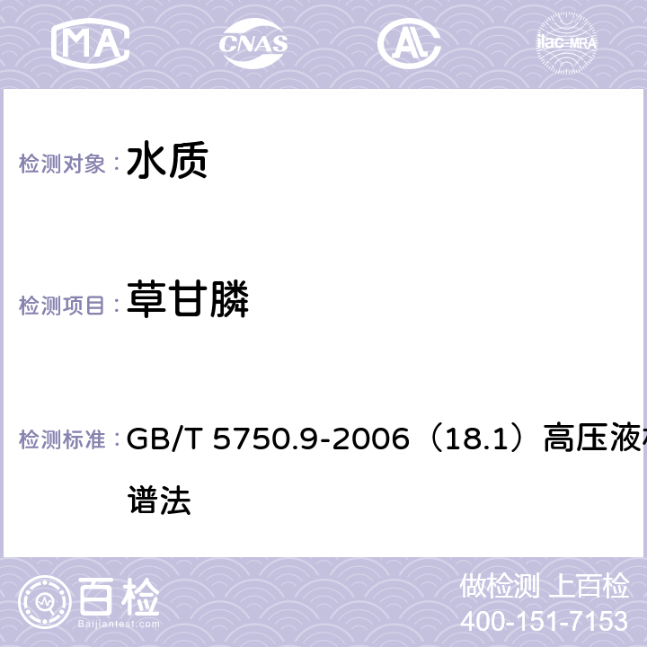 草甘膦 生活饮用水标准检验方法 农药指标 GB/T 5750.9-2006（18.1）高压液相色谱法