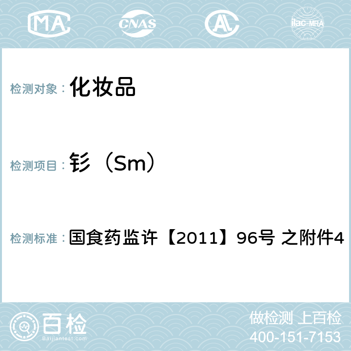 钐（Sm） 化妆品中钕等15种稀土元素的检测方法 国食药监许【2011】96号 之附件4