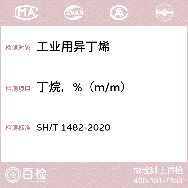 丁烷，%（m/m） SH/T 1482-2020 工业用异丁烯纯度及烃类杂质的测定 气相色谱法