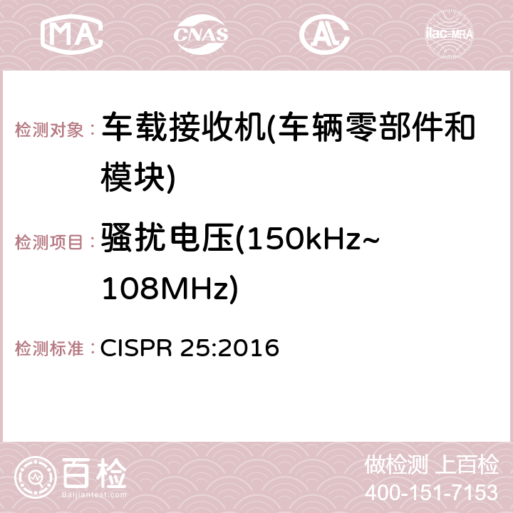 骚扰电压(150kHz~108MHz) CISPR 25:2016 车辆、船和内燃机 无线电骚扰特性 用于保护内部接收机的限值和测量方法  6.3