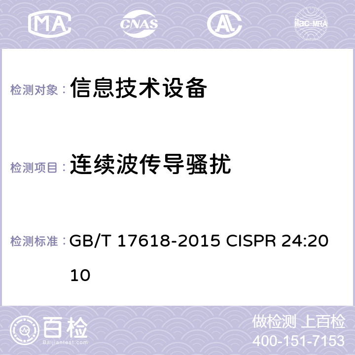 连续波传导骚扰 信息技术设备 抗扰度 限值和测量方法 GB/T 17618-2015 CISPR 24:2010 4.2.3.3