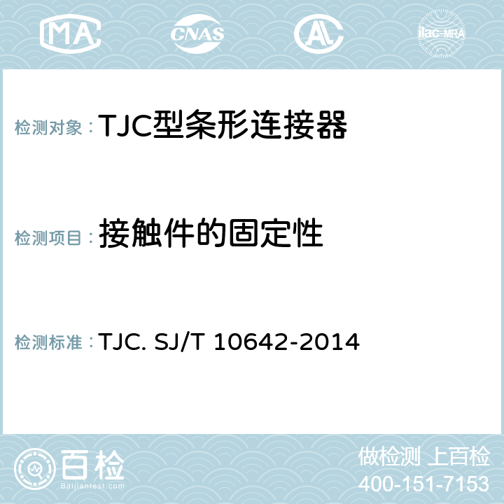 接触件的固定性 TJC型条形连接器通用规范 TJC. SJ/T 10642-2014 5.10