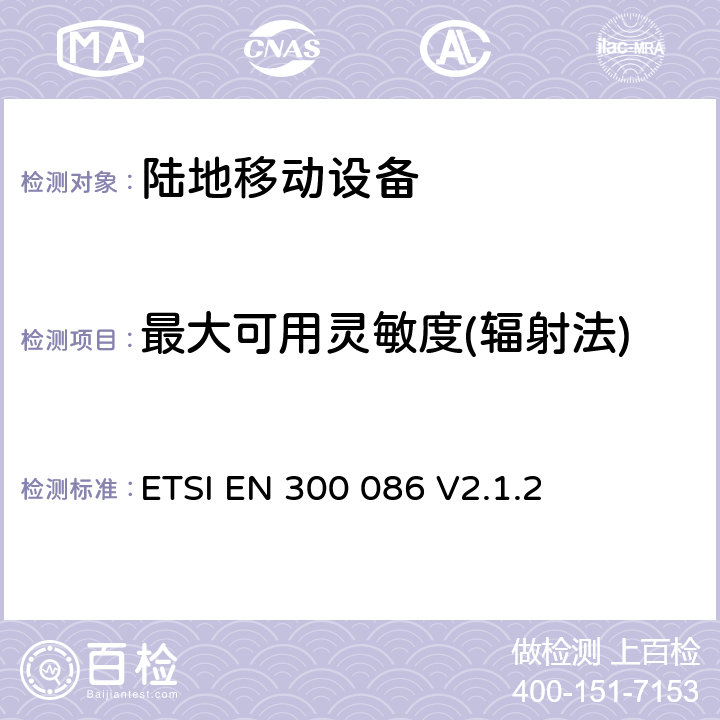 最大可用灵敏度(辐射法) 无线电设备的频谱特性-具有天线端口的陆地移动模拟语音设备 ETSI EN 300 086 V2.1.2 8.2