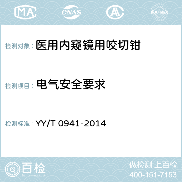 电气安全要求 医用内窥镜 内窥镜器械 咬切钳 YY/T 0941-2014 4.10