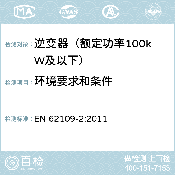 环境要求和条件 光伏发电系统的电力转换器安全 第2部分：对逆变器的特殊要求 EN 62109-2:2011 6