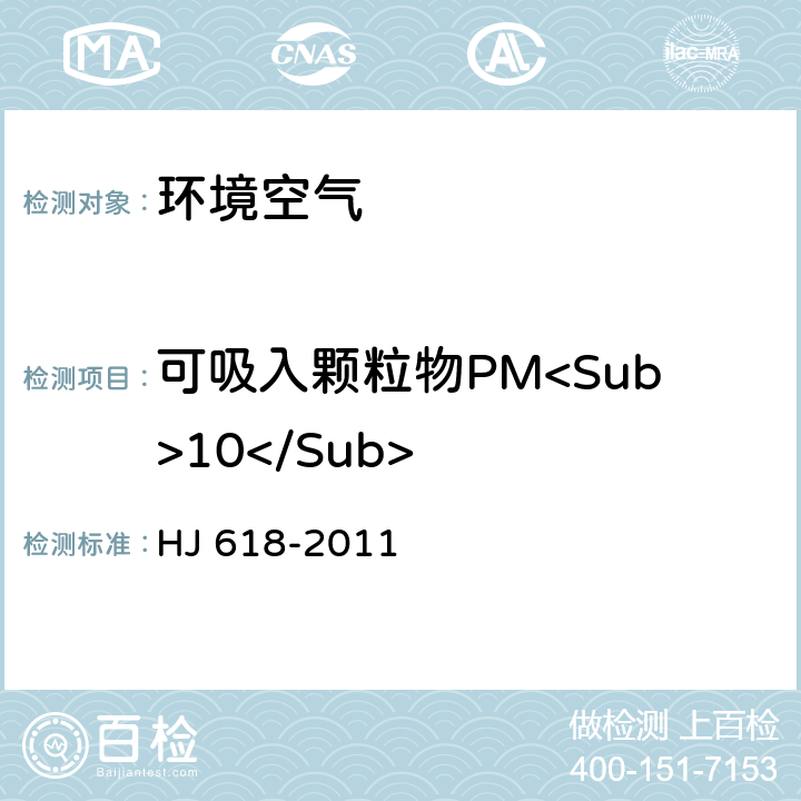 可吸入颗粒物PM<Sub>10</Sub> 环境空气PM10和PM2.5的测定 重量法 HJ 618-2011