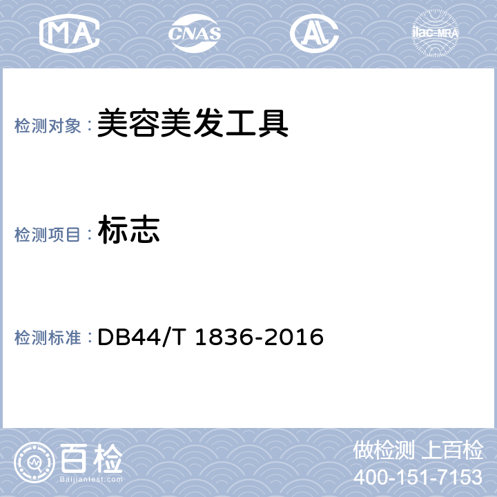 标志 不锈钢美容工具 DB44/T 1836-2016 条款 8.1